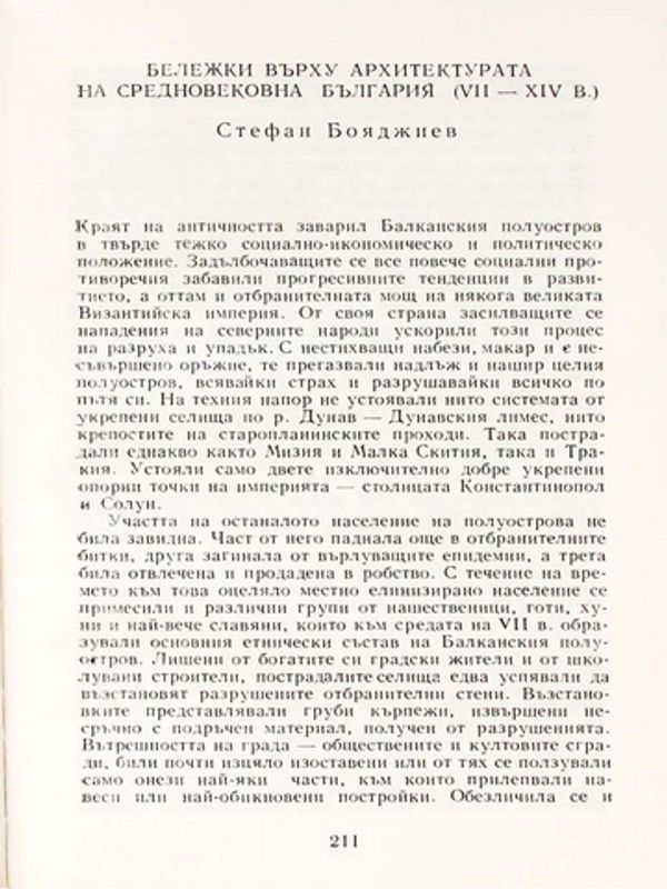 Бележки върху архитектурата на средновековна България (VІІ-ХІV в.)