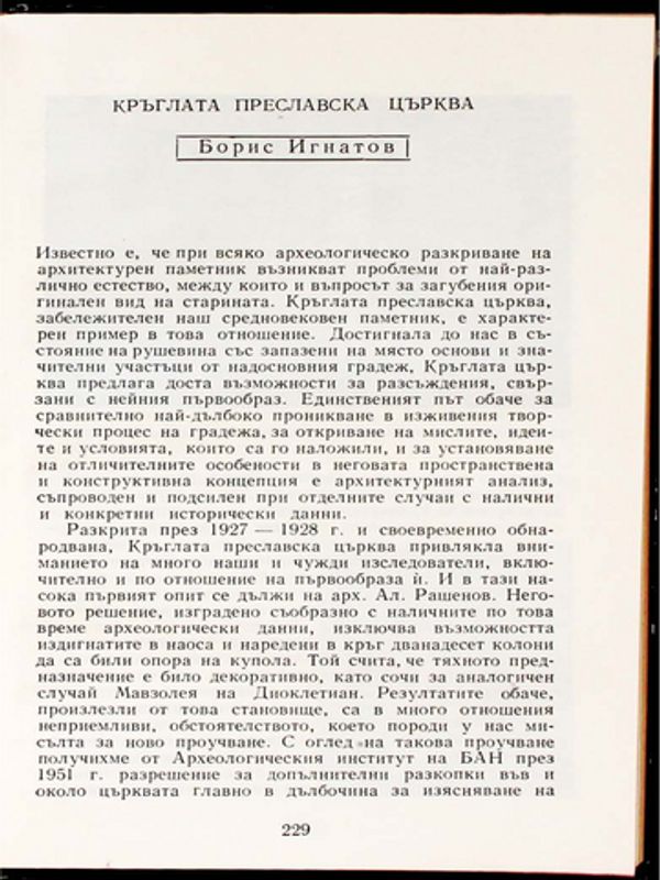 Кръглата преславска църква