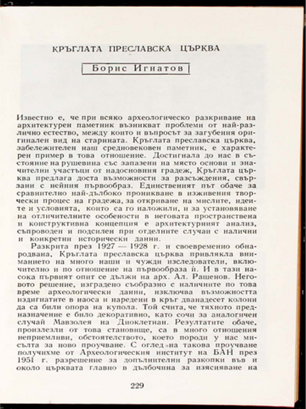 Кръглата преславска църква