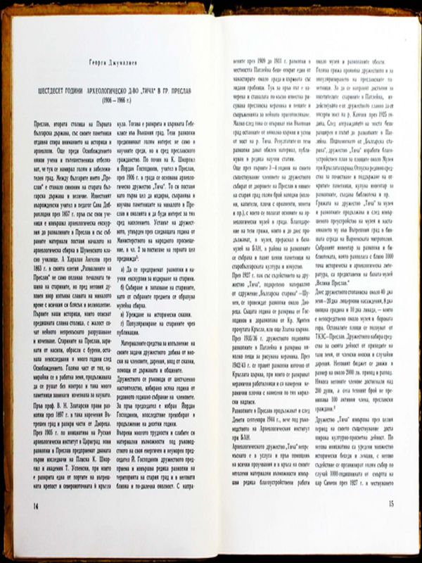 Шестдесет години археологическо дружество "Тича" в гр. Преслав