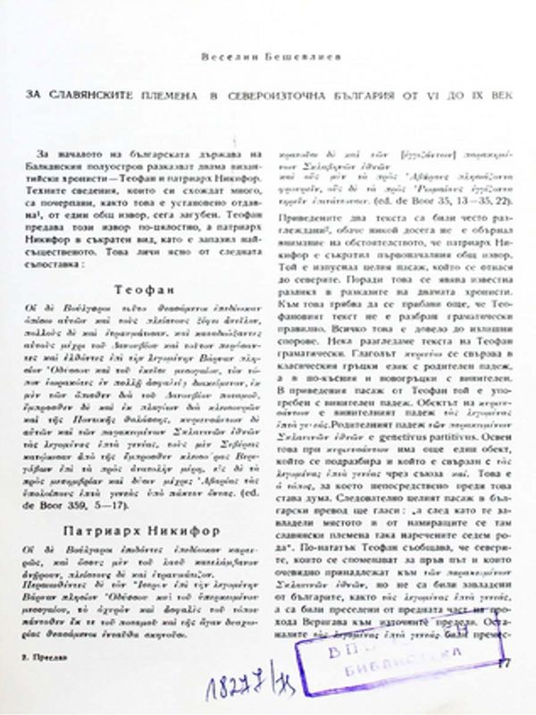 За славянските племена в Североизточна България от ІV до ІХ в.