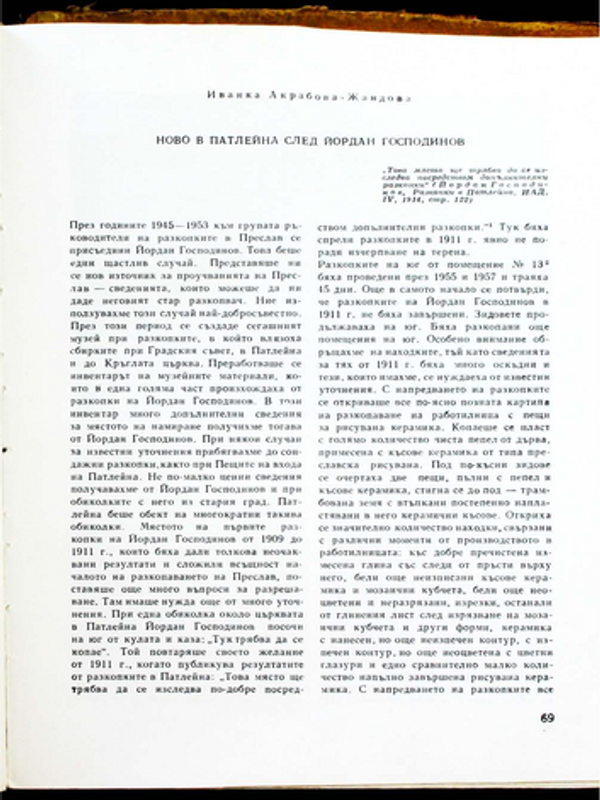 Ново в Патлейна след Йордан Господинов