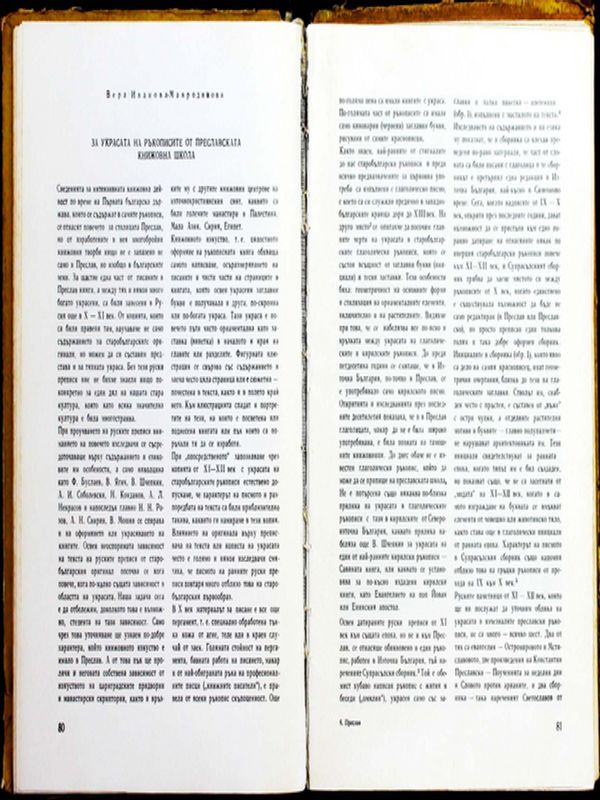 За украсата на ръкописите от Преславската книжовна школа