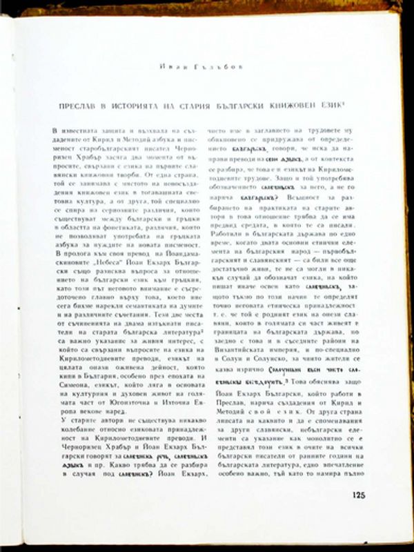 Преслав в историята на стария български книжовен език