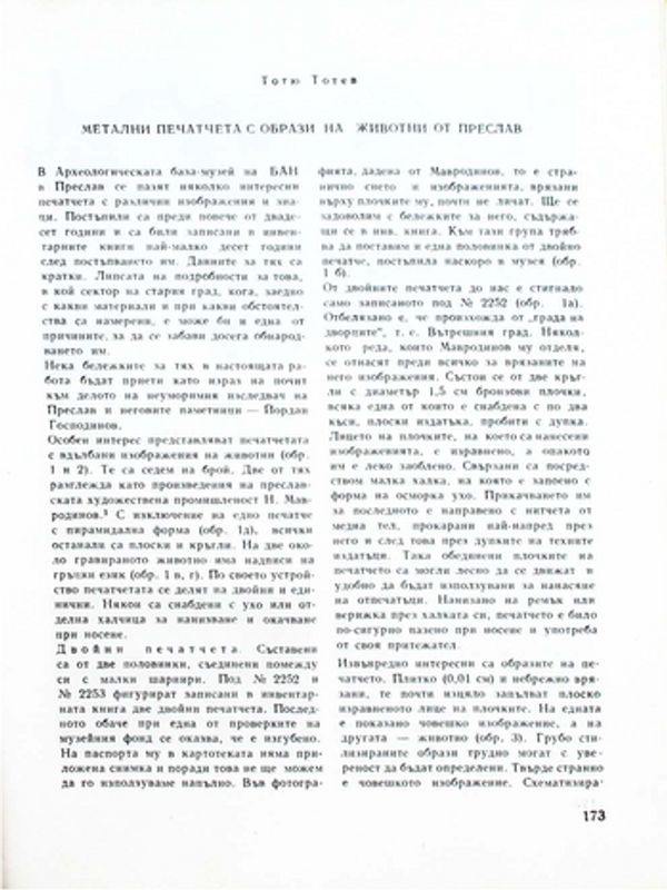 Метални печатчета с образи на животни от Преслав