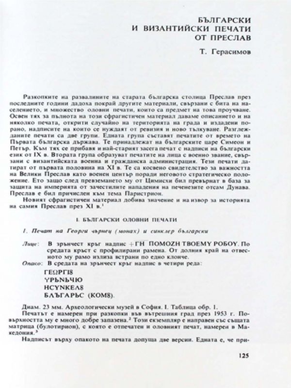 Български и византийски печати от Преслав