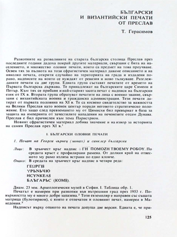 Български и византийски печати от Преслав