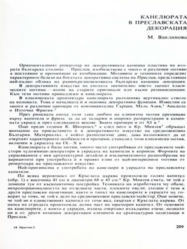 Канелюрата в Преславската декорация