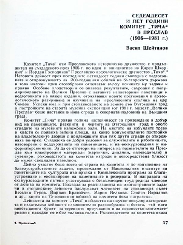 Седемдесет и пет години комитет "Тича" в Преслав (1906-1981 г.)
