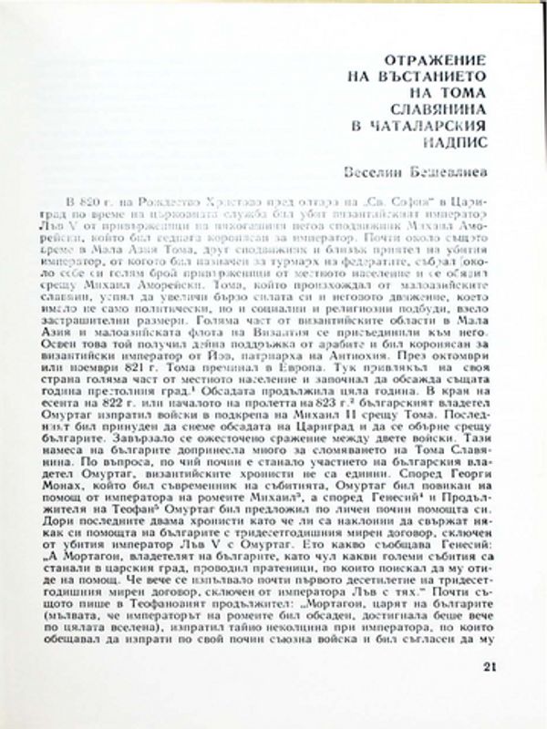 Отражение на въстанието на Тома Славянина в Чаталарския надпис