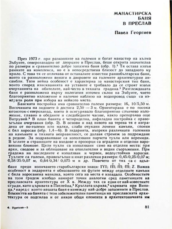 Манастирска баня в Преслав