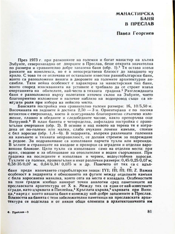 Манастирска баня в Преслав