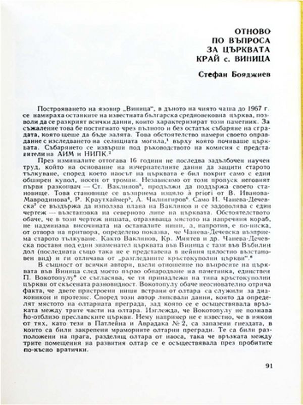 Отново по въпроса за църквата край с. Виница