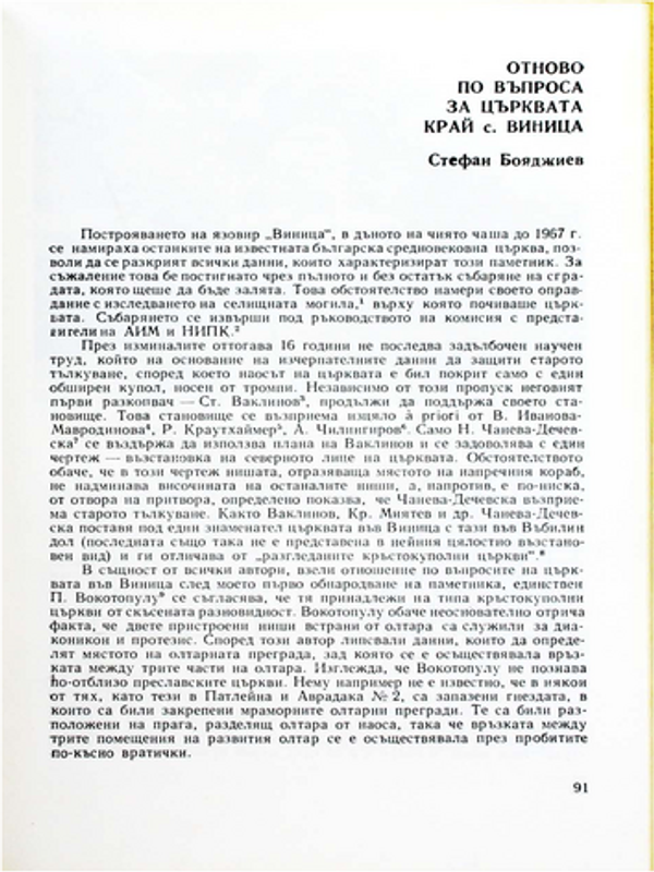 Отново по въпроса за църквата край с. Виница