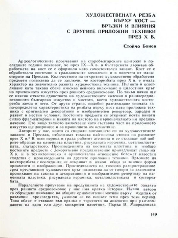 Художествената резба върху кост - връзки и влияния с другите приложни техники през Х в.