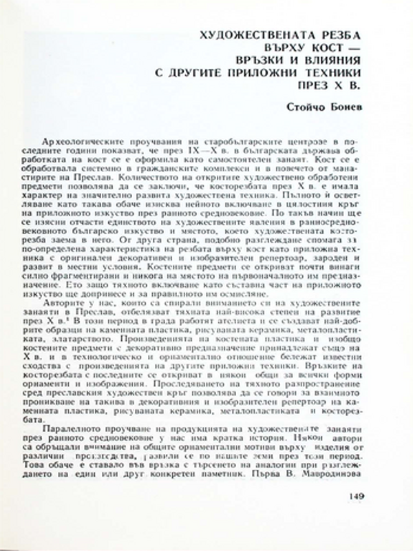 Художествената резба върху кост - връзки и влияния с другите приложни техники през Х в.