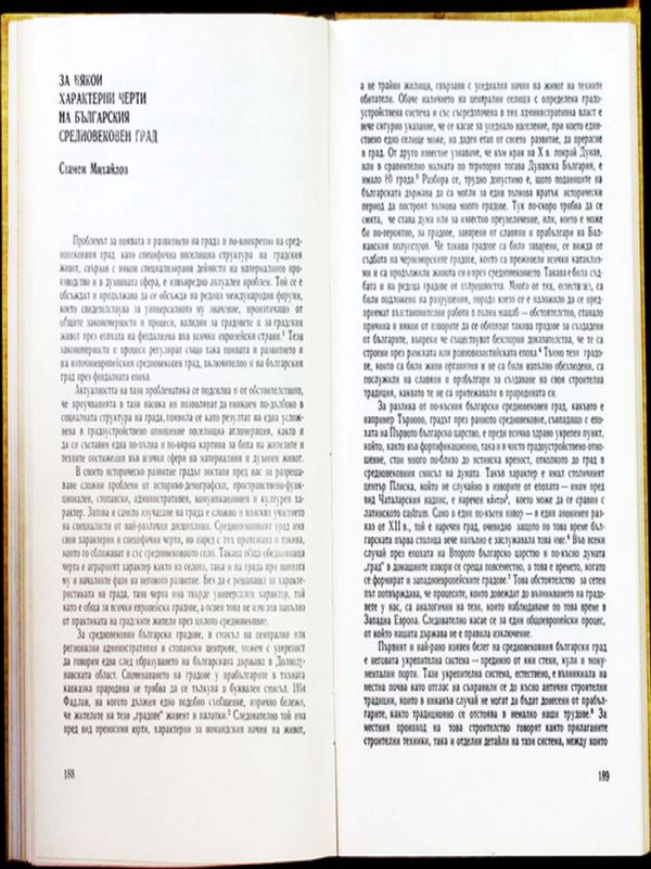 За някои характерни черти на българския средновековен град
