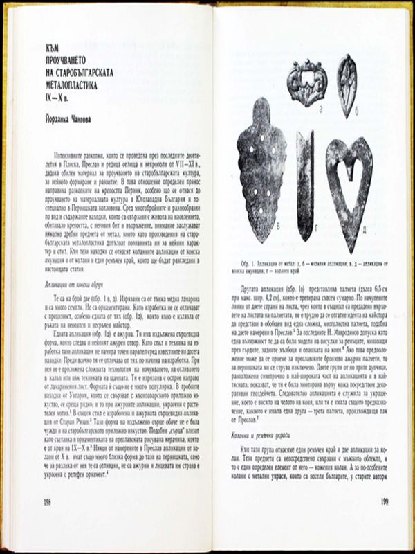 Към проучването на старобългарската металопластика ІХ-Х в.