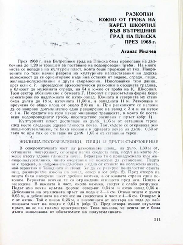Разкопки южно от гроба на Карел Шкорпил във Вътрешния град на Плиска през 1968 г.