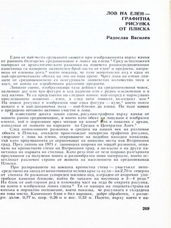 Лов на елен - графитна рисунка от Плиска