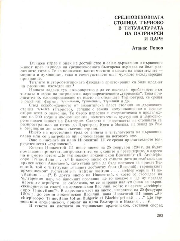 Средновековната столица Търново в титулатурата на патриарси и царе