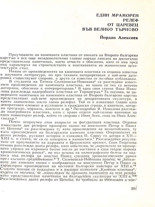 Един мраморен релеф от Царевец във Велико Търново
