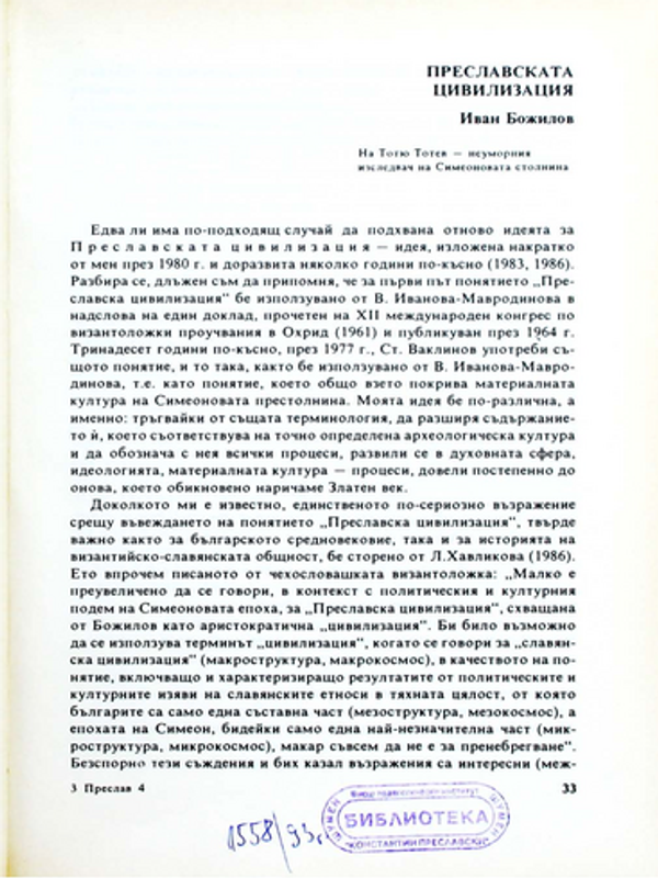 Преславската цивилизация