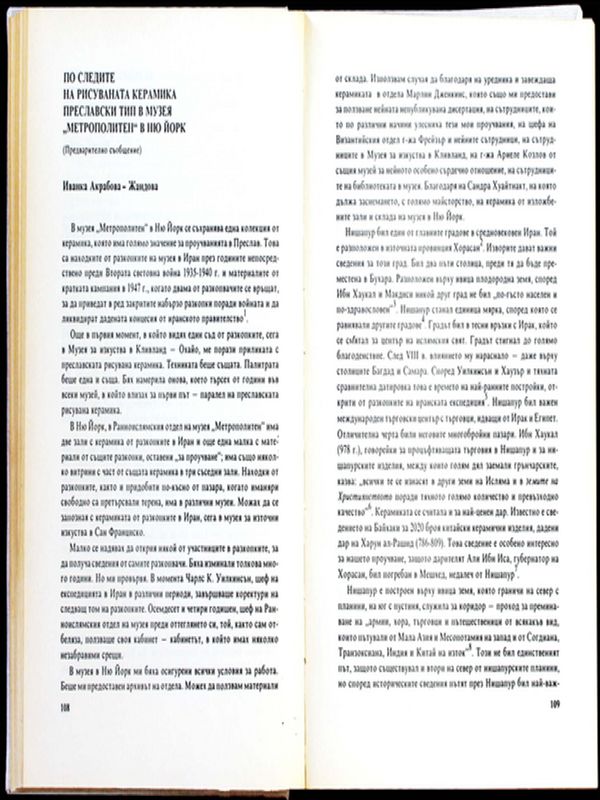 По следите на рисуваната керамика Преславски тип в музея "Метрополитен" в Ню Йорк