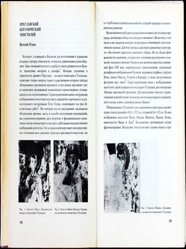 Преславский керамический эпистилий