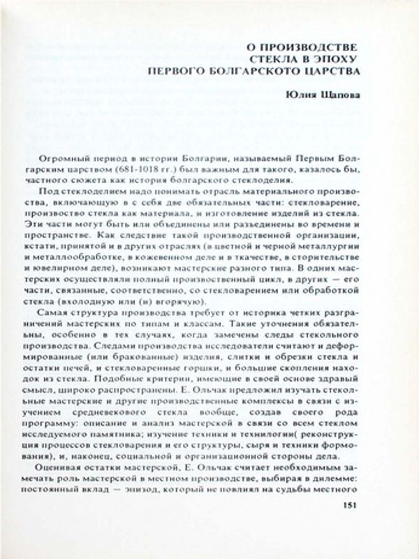 О производстве стекла в эпоху Первого болгарского царства