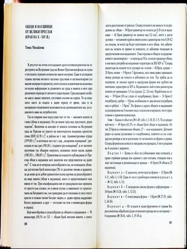 Обеци и наушници от Велики Преслав