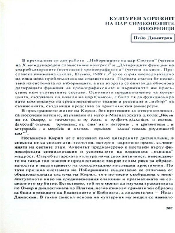 Културен хоризонт на цар Симеоновите изборници