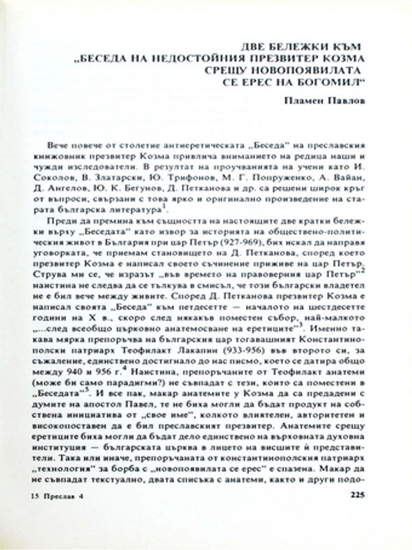 Две бележки към "Беседа на недостойния презвитер Козма срещу новопоявилата се ерес на Богомил