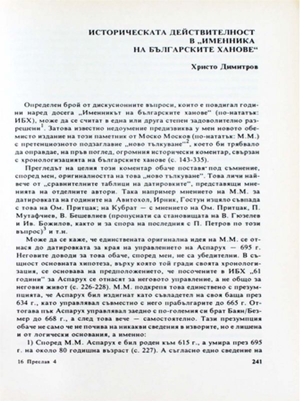 Историческата действителност в "Именника на българските ханове"