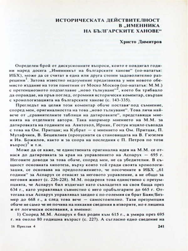 Историческата действителност в "Именника на българските ханове"
