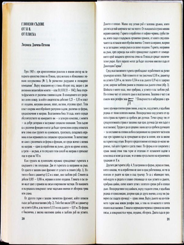 Глинени съдове от ХІ в. от Плиска