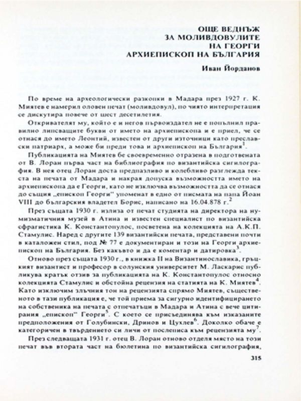 Още веднъж за моливдовулите на Георги Архиепископ на Бълагрия