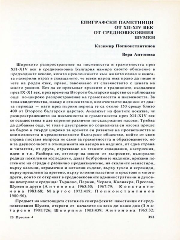 Епиграфски паметници от ХІІ-ХІV век от средновековния Шумен