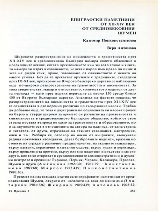 Епиграфски паметници от ХІІ-ХІV век от средновековния Шумен