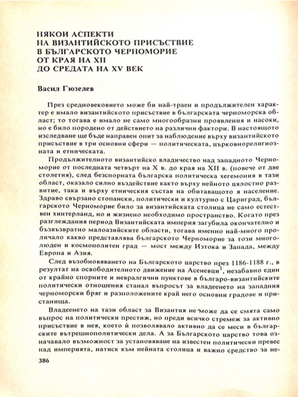 Някои аспекти на византийското присъствие в българското черноморие от края на ХІІ до средата на ХV век