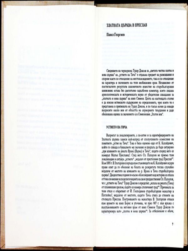 Златната църква в Преслав