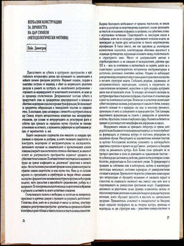 Вербални конструкции за личността на цар Симеон