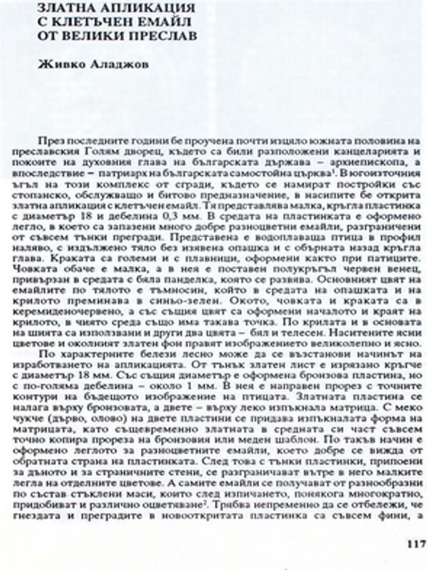 Златна апликация с клетъчен емайл от Велики Преслав