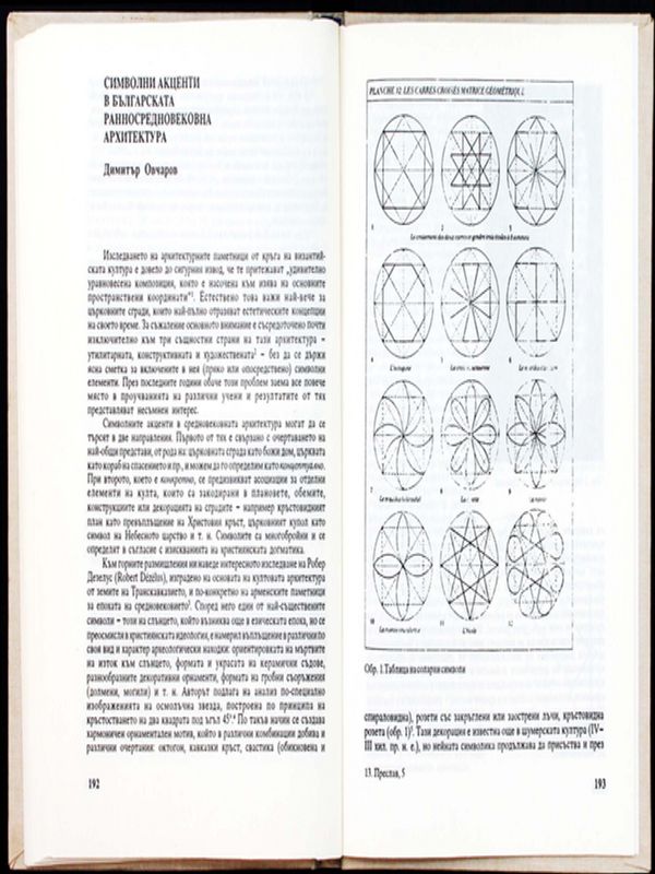 Символни акценти в българската ранносредновековна архитектура