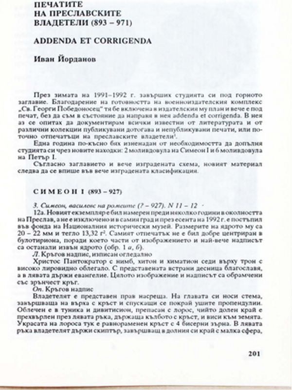 Печатите на преславските владетели (893-971)