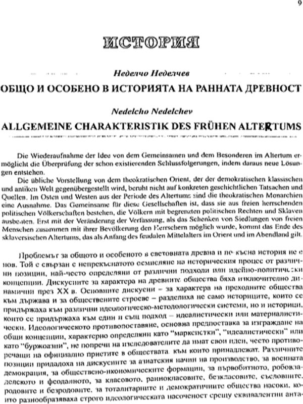 Общо и особено в историята на Ранната древност