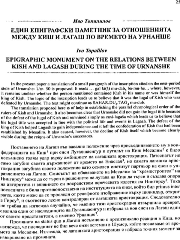 Един епиграфски паметник за отношенията между Киш и Лагаш по времето на Урнанше