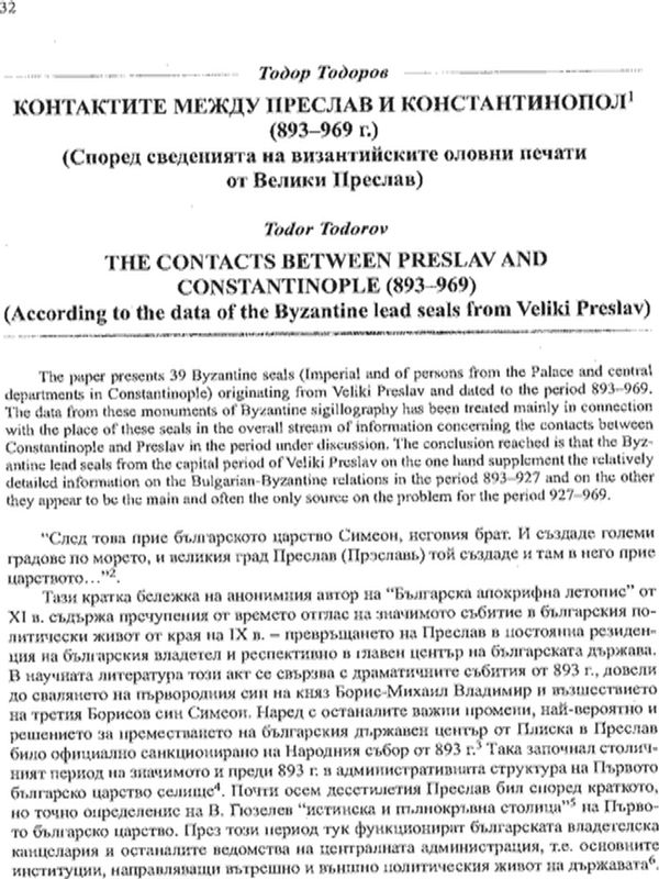 Контактите между Преслав и Константинопол (893-969 г.)