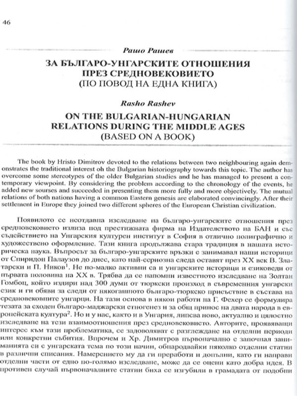 За българо-унгарските отношения през Средновековието
