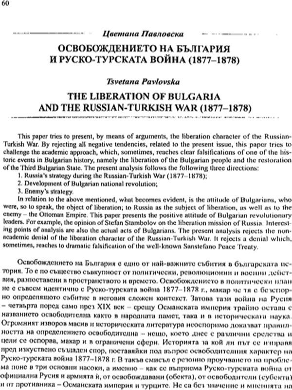 Освобождението на България и Руско-турската война (1877-1878)